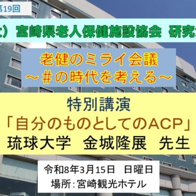 特別講演自分のものとしてのACP19回研究大会20260315
