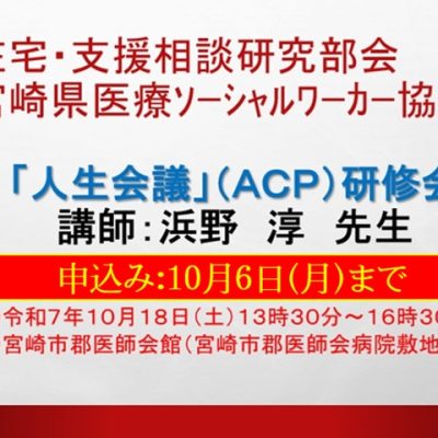 申込み10月6日まで！「人生会議」（ACP） 研修会開きます （在宅・支援相談研究部会）20251018
