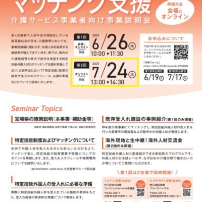申込締切17日宮崎県主催 令和7年度特定技能外国人材マッチング支援「介護サービス事業者向け事業説明会（2回目）」のお知らせ