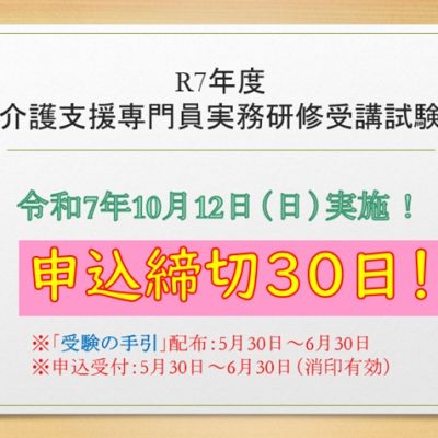 申込締切30日！5月30日から配布令和7年度介護支援専門員実務研修受講試験