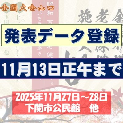 発表データ11月13日まで！まで全国大会山口20251127＆28