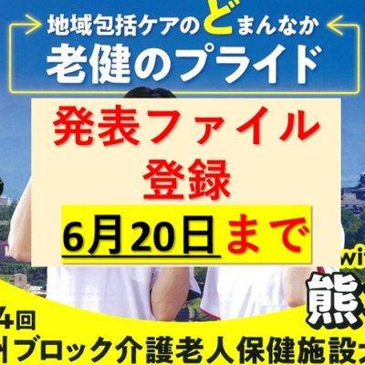 発表ファイル登録６月20日まで第24回九州ブロック介護老人保健施設大会with熊本20250710to11