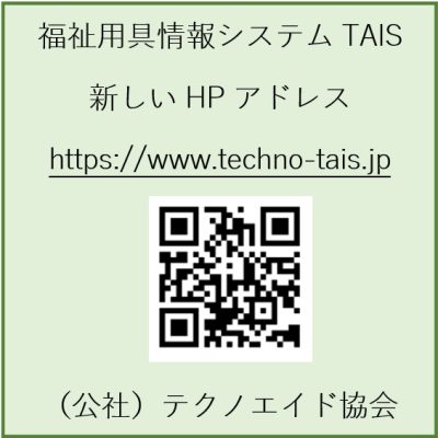 福祉用具情報システム（TAIS）のホームページアドレス（URL）の変更のお知らせ（テクノエイド協会）