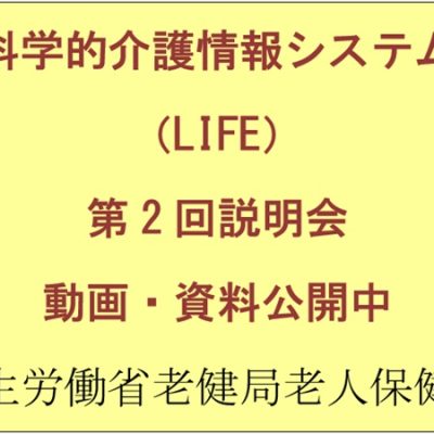 科学的介護情報システム（LIFE）第２回説明会の動画及び資料公開について