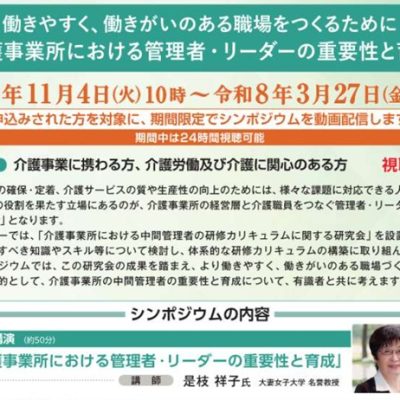 第29回 介護労働シンポジウム 【動画配信】のご案内（介護労働安定センター）