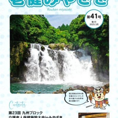 老健みやざき41号2025年3月