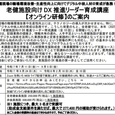 老健施設向け DX 推進リーダー育成講座【オンライン研修】のご案内（全老健）