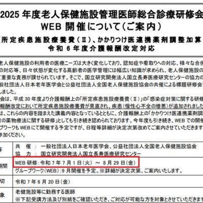 視聴29日まで！全老健「2025年度老人保健施設管理医師総合診療研修会（WEB開催）」