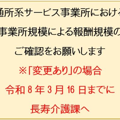 通所系サービス事業所における事業所規模による報酬区分の確認について20266