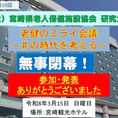 閉幕感謝！第19回研究大会20260315