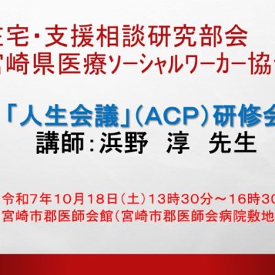 開きます「人生会議」（ACP） 研修会開きます （在宅・支援相談研究部会）20251018