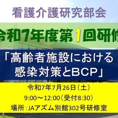 開きます看護介護部会研修BCP20250726